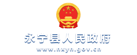 永寧縣人民政府