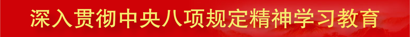 深入貫徹中央八項規定精神學習教育_新華網專題報道