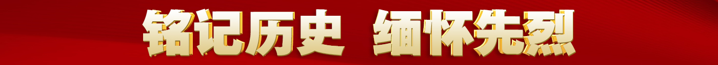 銘記歷史 緬懷先烈